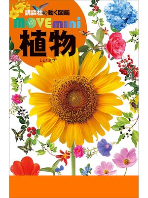 cover image of 植物